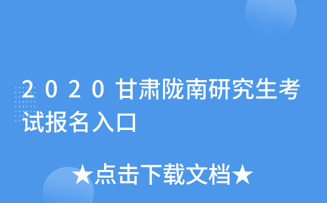 2020甘肃陇南研究生考试报名入口