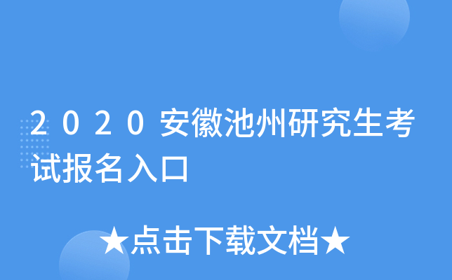 2020安徽池州研究生考试报名入口