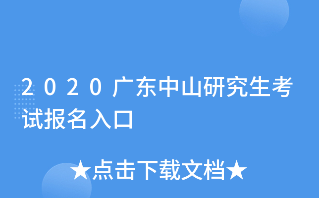 2020广东中山研究生考试报名入口