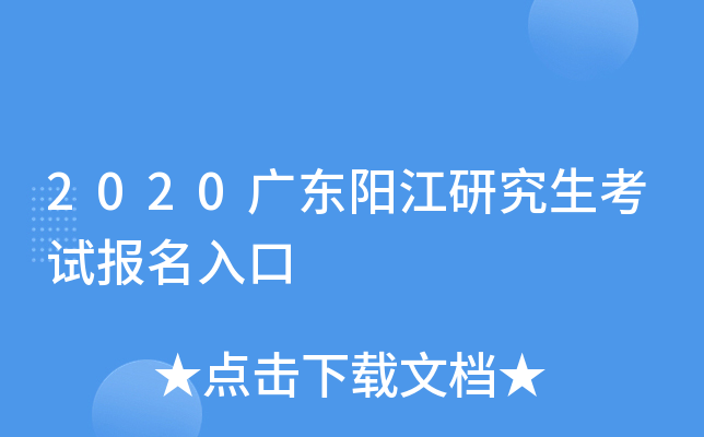 2020广东阳江研究生考试报名入口