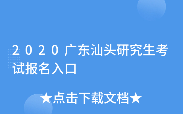 2020广东汕头研究生考试报名入口