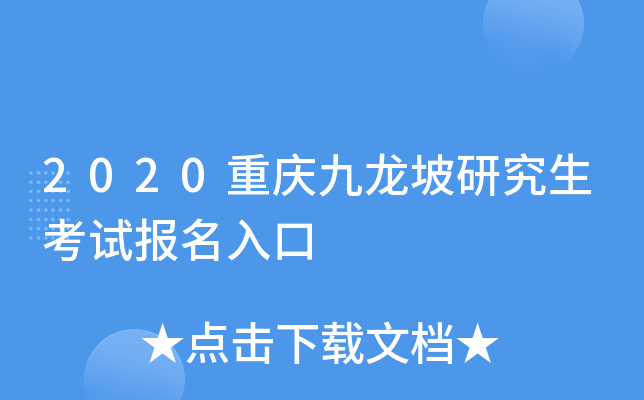 2020重庆九龙坡研究生考试报名入口