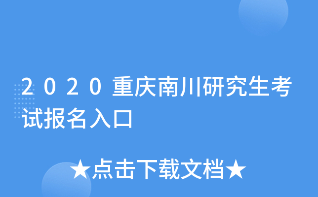 2020重庆南川研究生考试报名入口