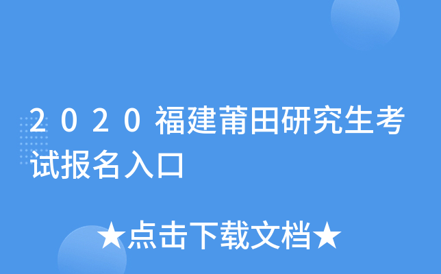 2020福建莆田研究生考试报名入口