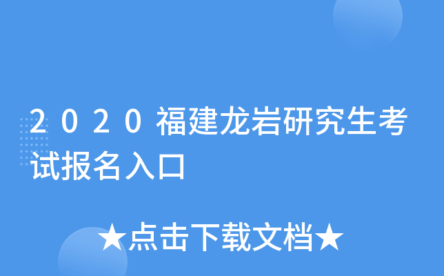 2020福建龙岩研究生考试报名入口