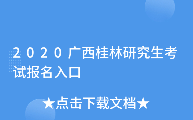 2020广西桂林研究生考试报名入口
