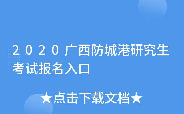 2020广西防城港研究生考试报名入口