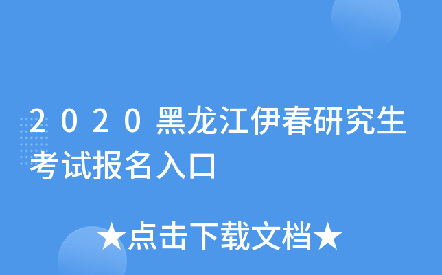 2020黑龙江伊春研究生考试报名入口