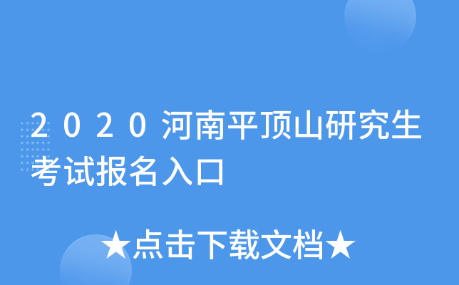 2020河南平顶山研究生考试报名入口