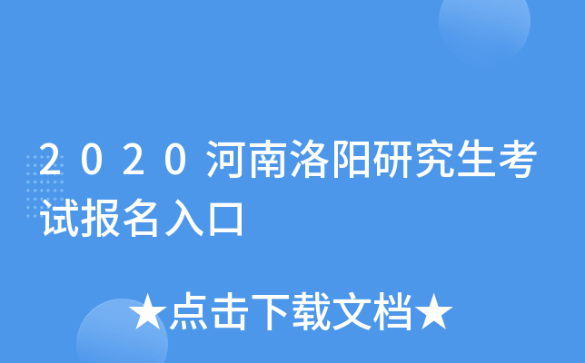 2020河南洛阳研究生考试报名入口