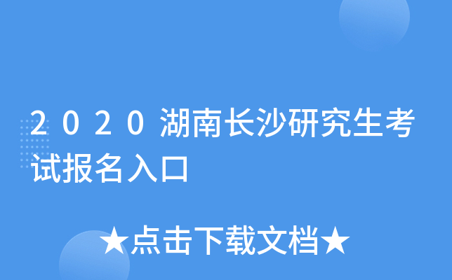 2020湖南长沙研究生考试报名入口