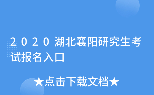 2020湖北襄阳研究生考试报名入口