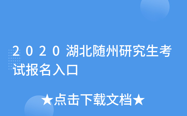 2020湖北随州研究生考试报名入口