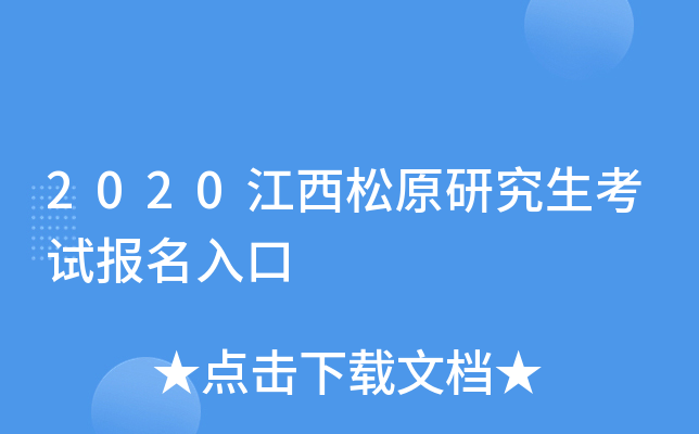 2020江西松原研究生考试报名入口