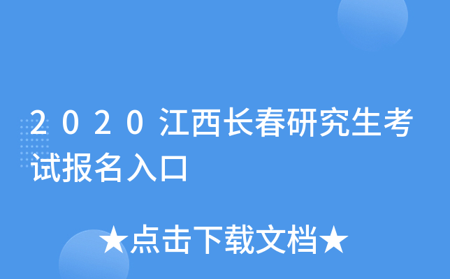 2020江西长春研究生考试报名入口