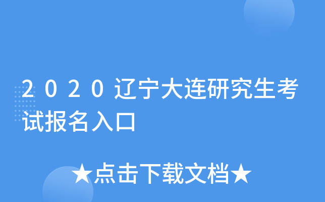 2020辽宁大连研究生考试报名入口