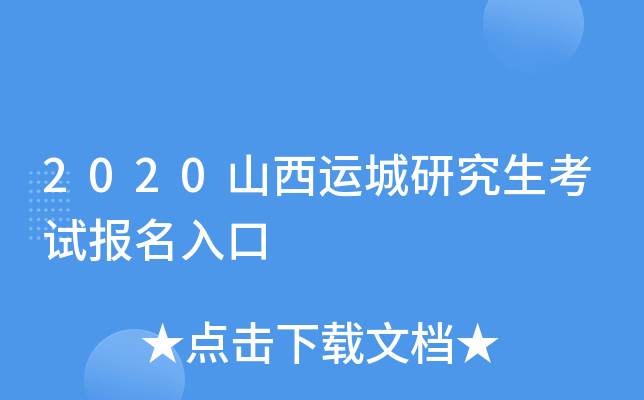 2020山西运城研究生考试报名入口