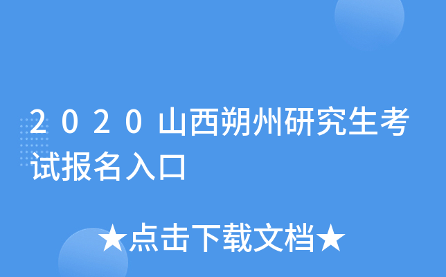 2020山西朔州研究生考试报名入口
