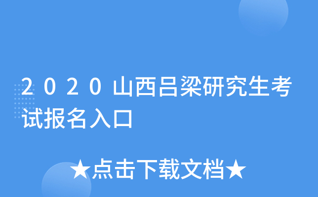 2020山西吕梁研究生考试报名入口