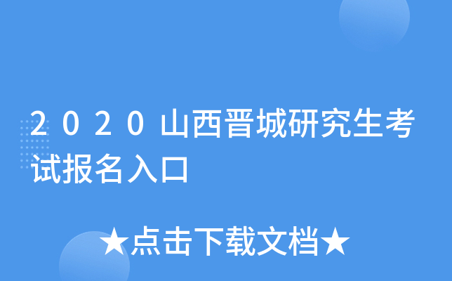 2020山西晋城研究生考试报名入口