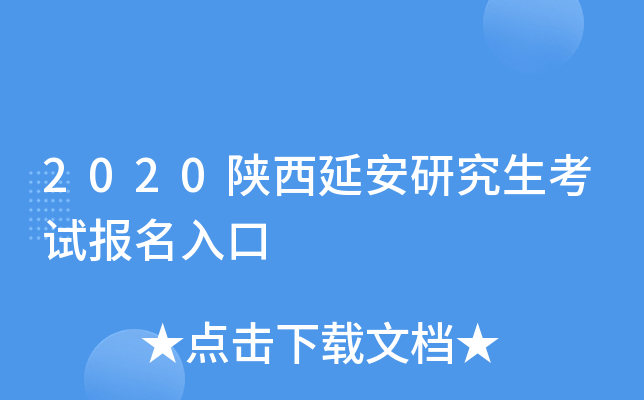 2020陕西延安研究生考试报名入口