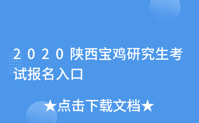 2020陕西宝鸡研究生考试报名入口