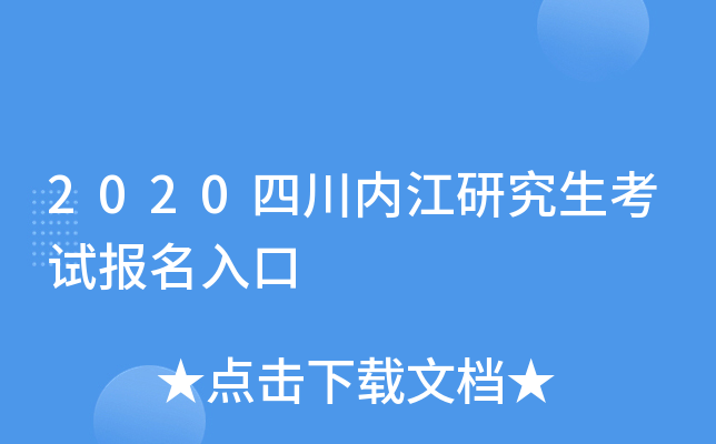 2020四川内江研究生考试报名入口