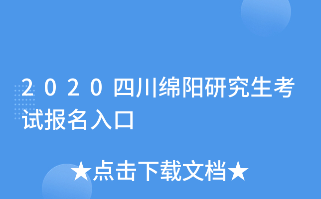 2020四川绵阳研究生考试报名入口