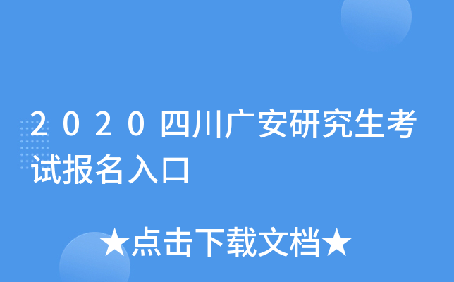 2020四川广安研究生考试报名入口