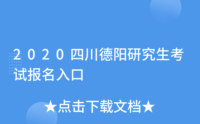 2020四川德阳研究生考试报名入口