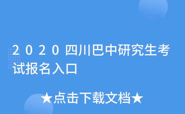 2020四川巴中研究生考试报名入口