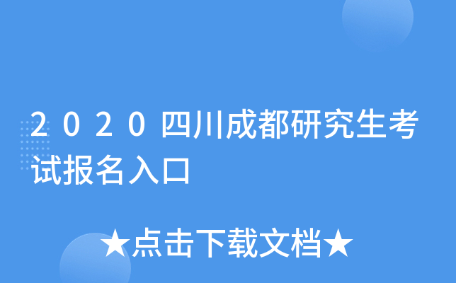 2020四川成都研究生考试报名入口
