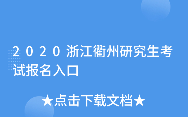 2020浙江衢州研究生考试报名入口