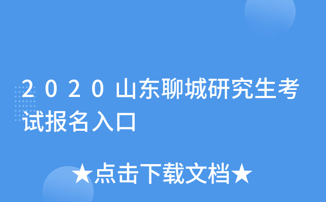 2020山东聊城研究生考试报名入口