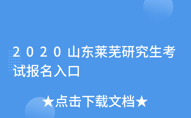 2020山东莱芜研究生考试报名入口