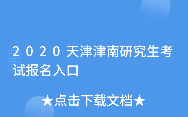 2020天津津南研究生考试报名入口