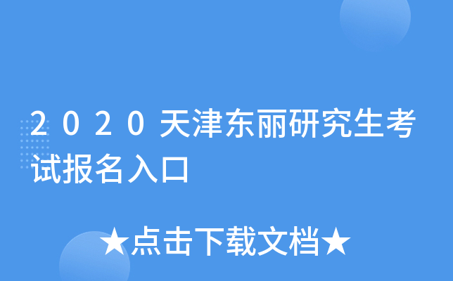 2020天津东丽研究生考试报名入口