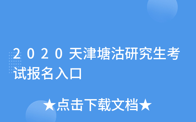 2020天津塘沽研究生考试报名入口