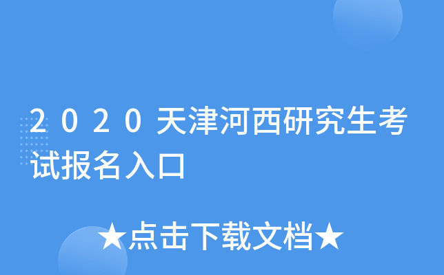2020天津河西研究生考试报名入口