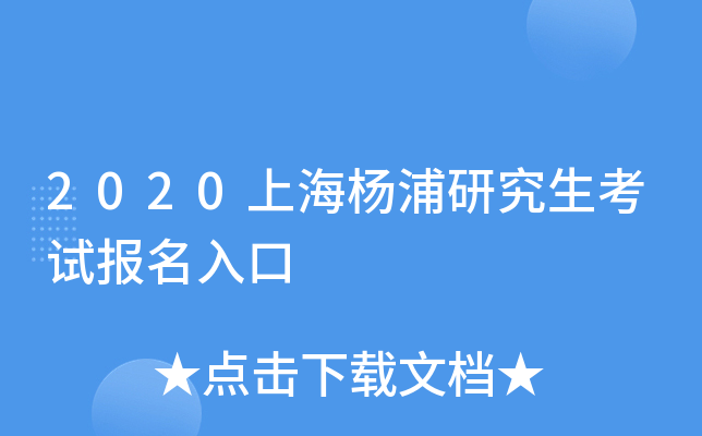 2020上海杨浦研究生考试报名入口