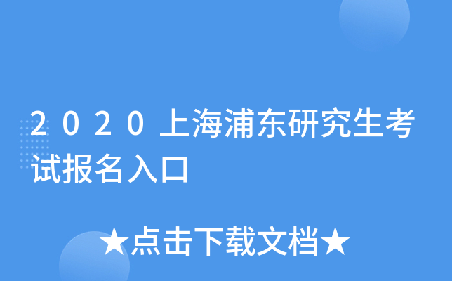2020上海浦东研究生考试报名入口