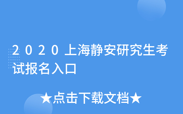 2020上海静安研究生考试报名入口