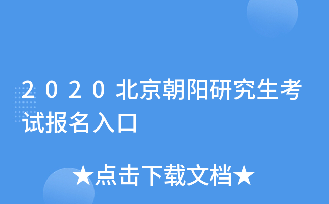 2020北京朝阳研究生考试报名入口