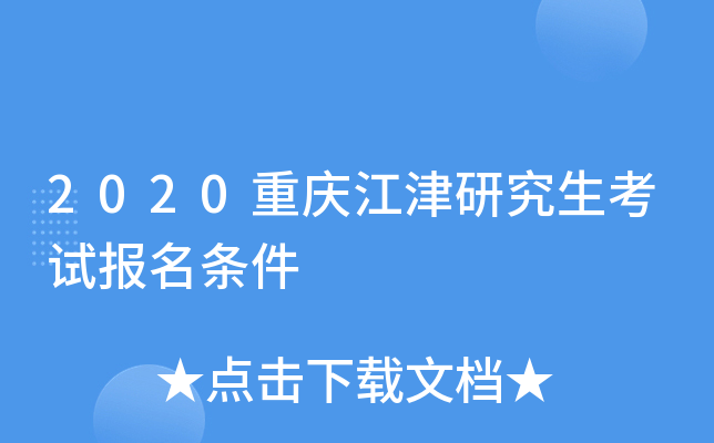 2020重庆江津研究生考试报名条件