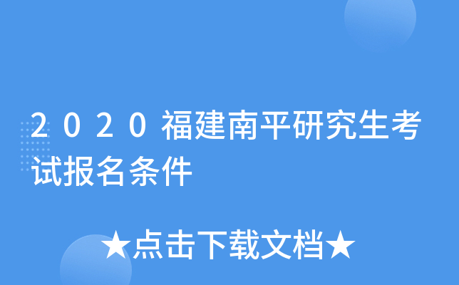 2020福建南平研究生考试报名条件