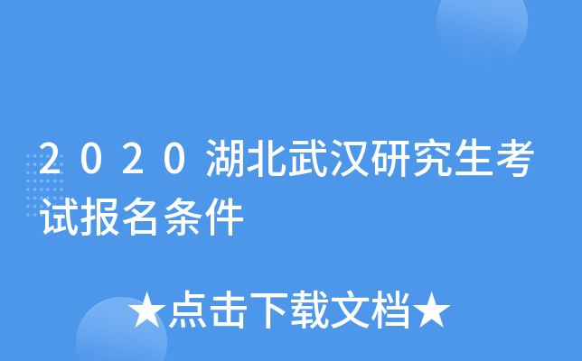 2020湖北武汉研究生考试报名条件