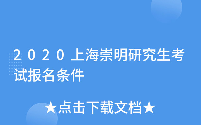 2020上海崇明研究生考试报名条件