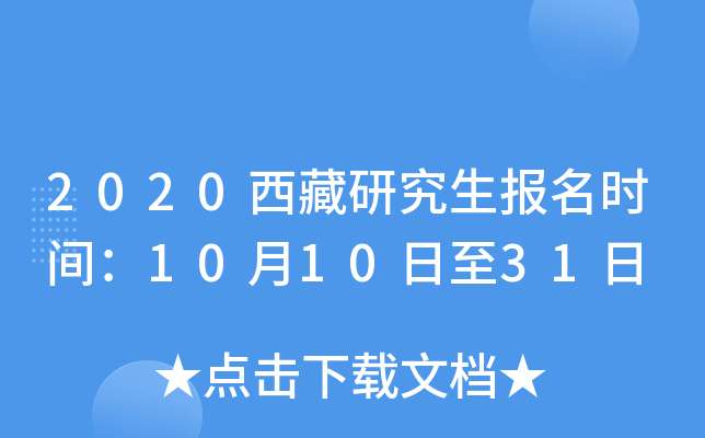 2020西藏研究生报名时间：10月10日至31日