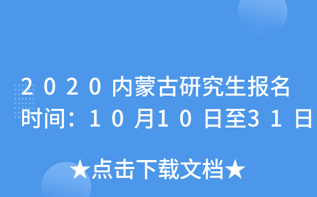2020内蒙古研究生报名时间：10月10日至31日