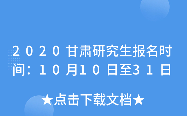 2020甘肃研究生报名时间：10月10日至31日